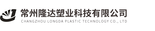 常州隆达塑业科技有限公司